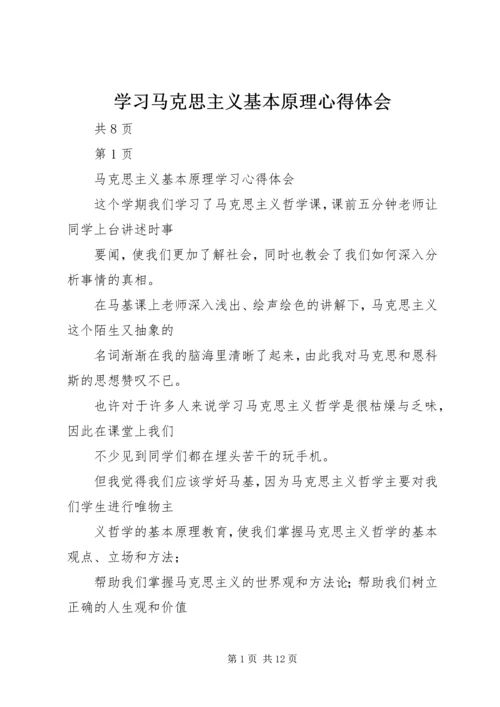 学习马克思主义基本原理心得体会 (5).docx