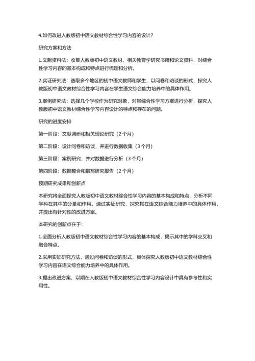 人教版初中语文教材综合性学习内容的基本构成研究的开题报告.docx