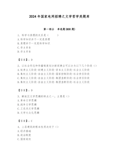 2024年国家电网招聘之文学哲学类题库附答案【培优a卷】.docx