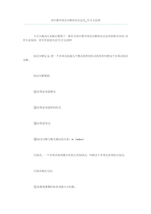 初中数学因式分解知识点总结.docx