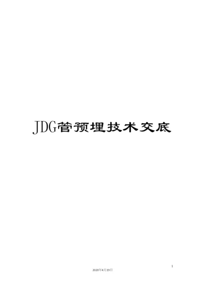 JDG管预埋技术交底.docx