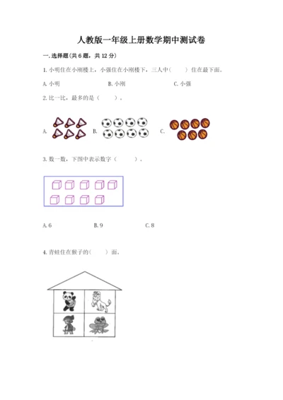 人教版一年级上册数学期中测试卷精品（黄金题型）.docx