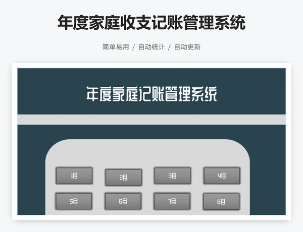 年度家庭收支记账管理系统