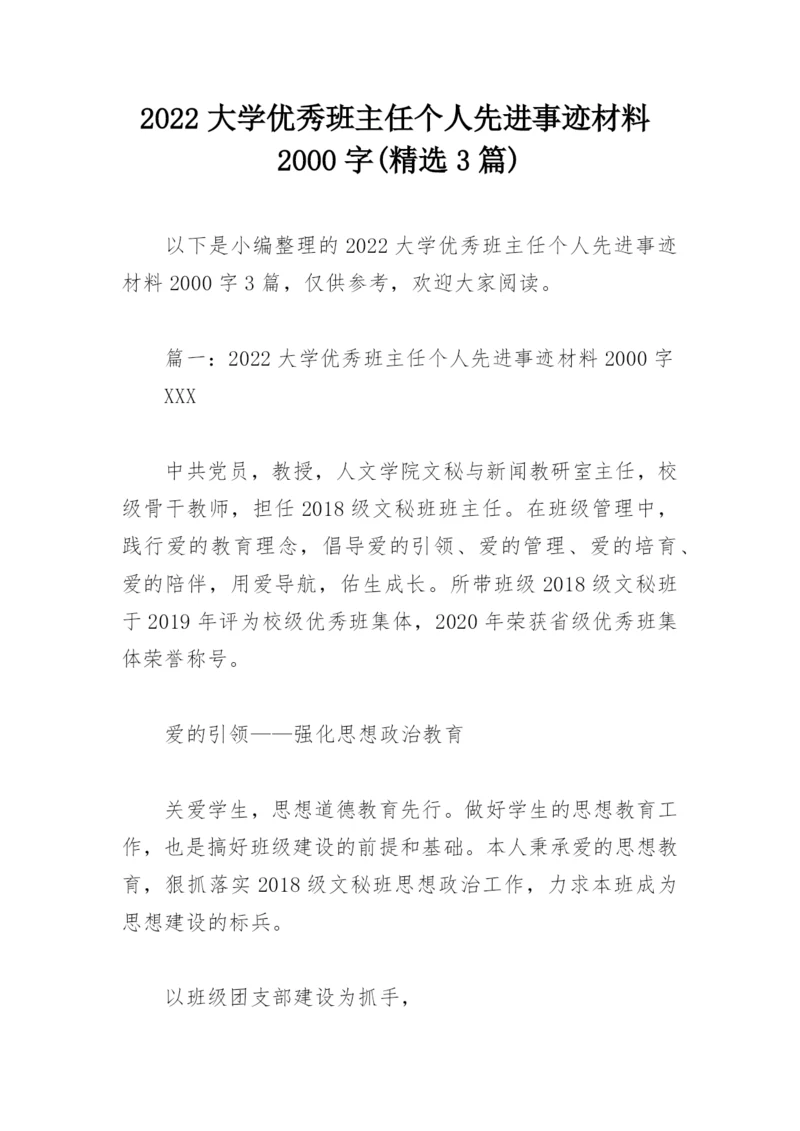 2022大学优秀班主任个人先进事迹材料2000字(精选3篇).docx