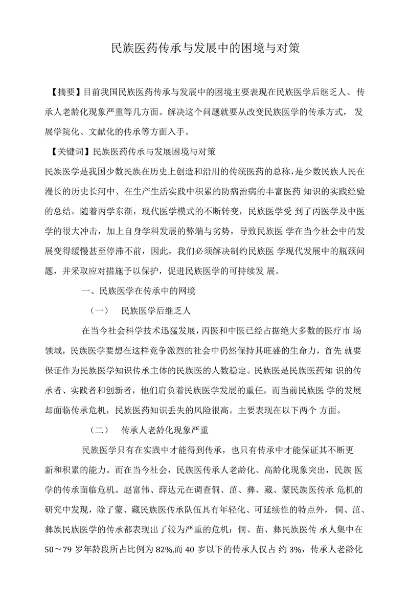 民族医药传承与发展中的困境与对策