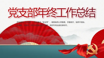 党建党支部年终工作总结汇报PPT党课