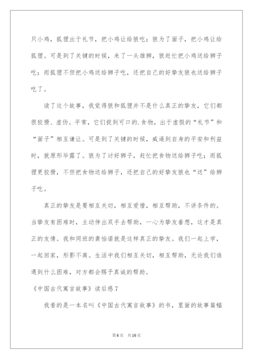 2022《中国古代寓言故事》读后感_2.docx