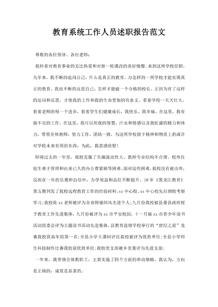 教育系统工作人员述职报告范文