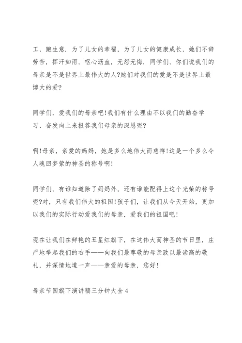 母亲节国旗下演讲稿三分钟大全.docx