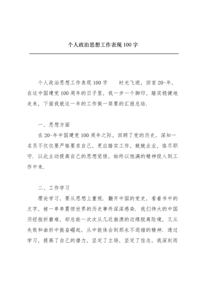 个人政治思想工作表现100字.docx