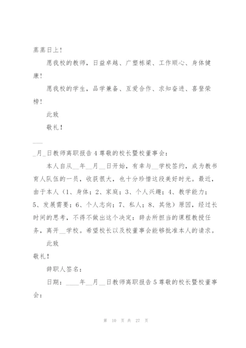 教师离职报告15篇.docx