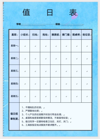 卡通风班级值日表