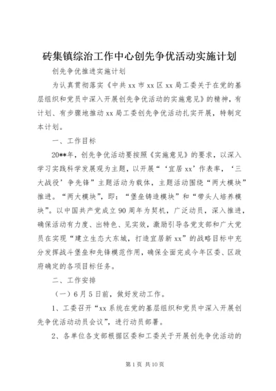 砖集镇综治工作中心创先争优活动实施计划 (4).docx