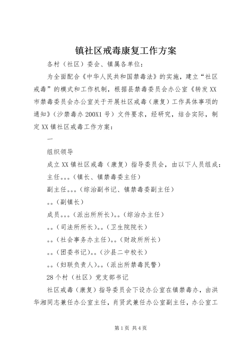 镇社区戒毒康复工作方案 (2).docx
