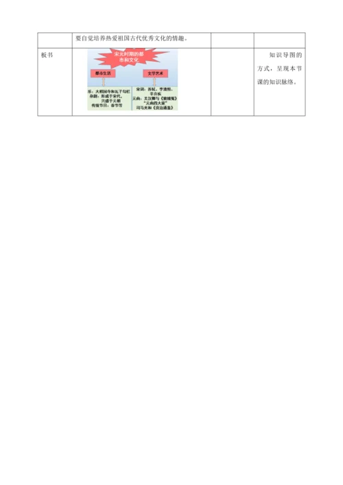 人教版七年级历史下册第二单元12宋元时期的都市与文化教案（表格式）