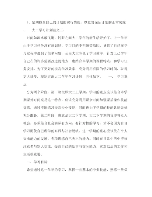 精编之大二学习计划范文3篇.docx