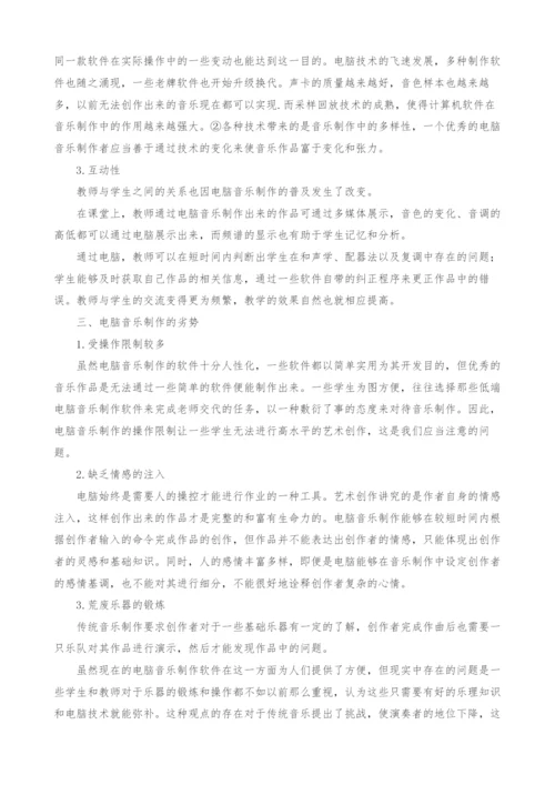 浅谈电脑音乐制作对音乐教学的影响.docx