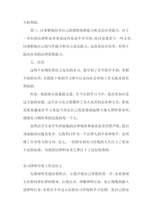 实习律师月度工作总结.docx