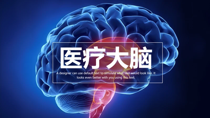 蓝色大气医学医疗大脑研究报告ppt动态模板