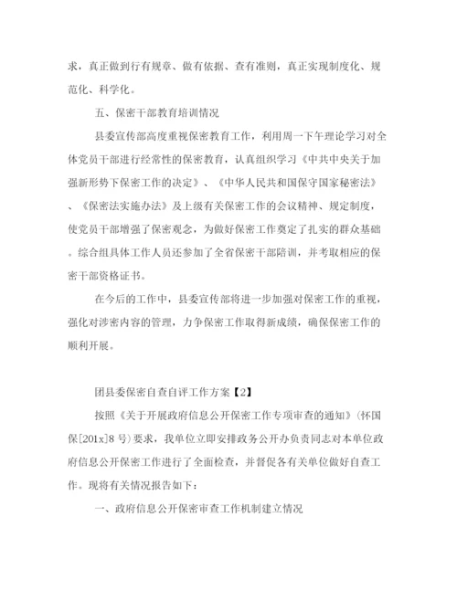 精编之团县委保密自查自评工作方案.docx