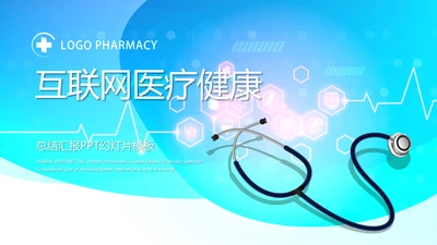 互联网医疗健康动态PPT