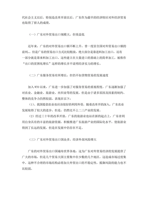 广东省对外贸易发展的现状、问题及对策
