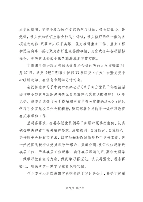 党组织干部讲政治有信念做政治合格的明白人讲话稿.docx