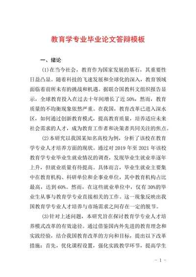教育学专业毕业论文答辩模板