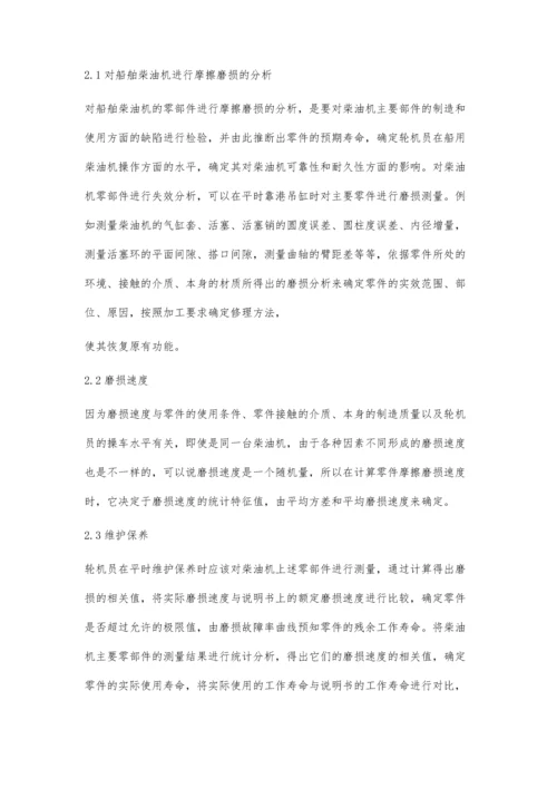 摩擦磨损对船舶柴油机可靠性的影响分析.docx