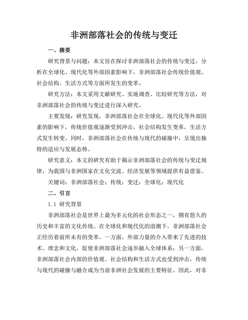 非洲部落社会的传统与变迁