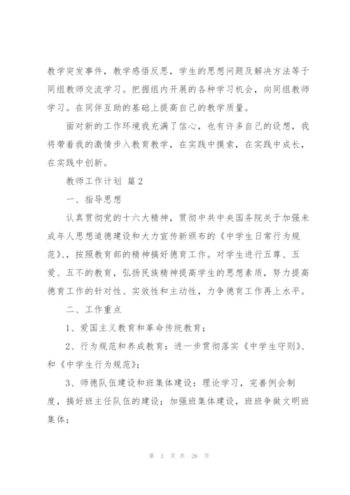 教师工作计划汇总九篇.docx