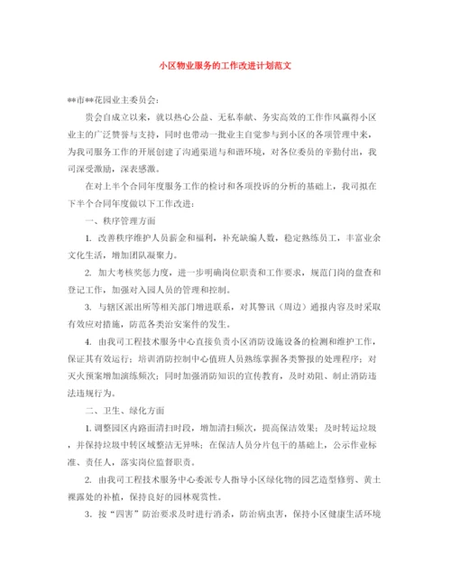 精编之小区物业服务的工作改进计划范文.docx