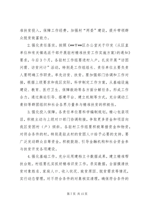 全区精准扶贫工作会议致辞.docx
