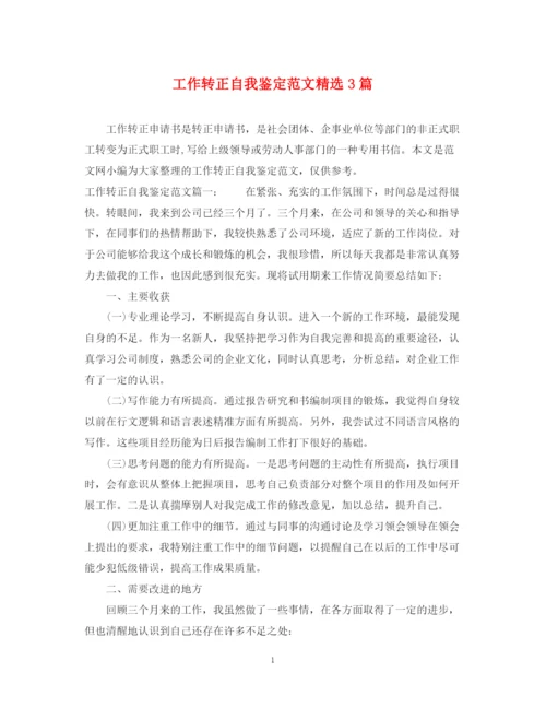 精编之工作转正自我鉴定范文精选3篇.docx