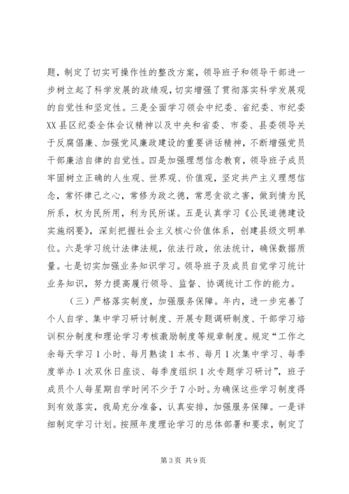 统计局领导班子工作总结及计划.docx