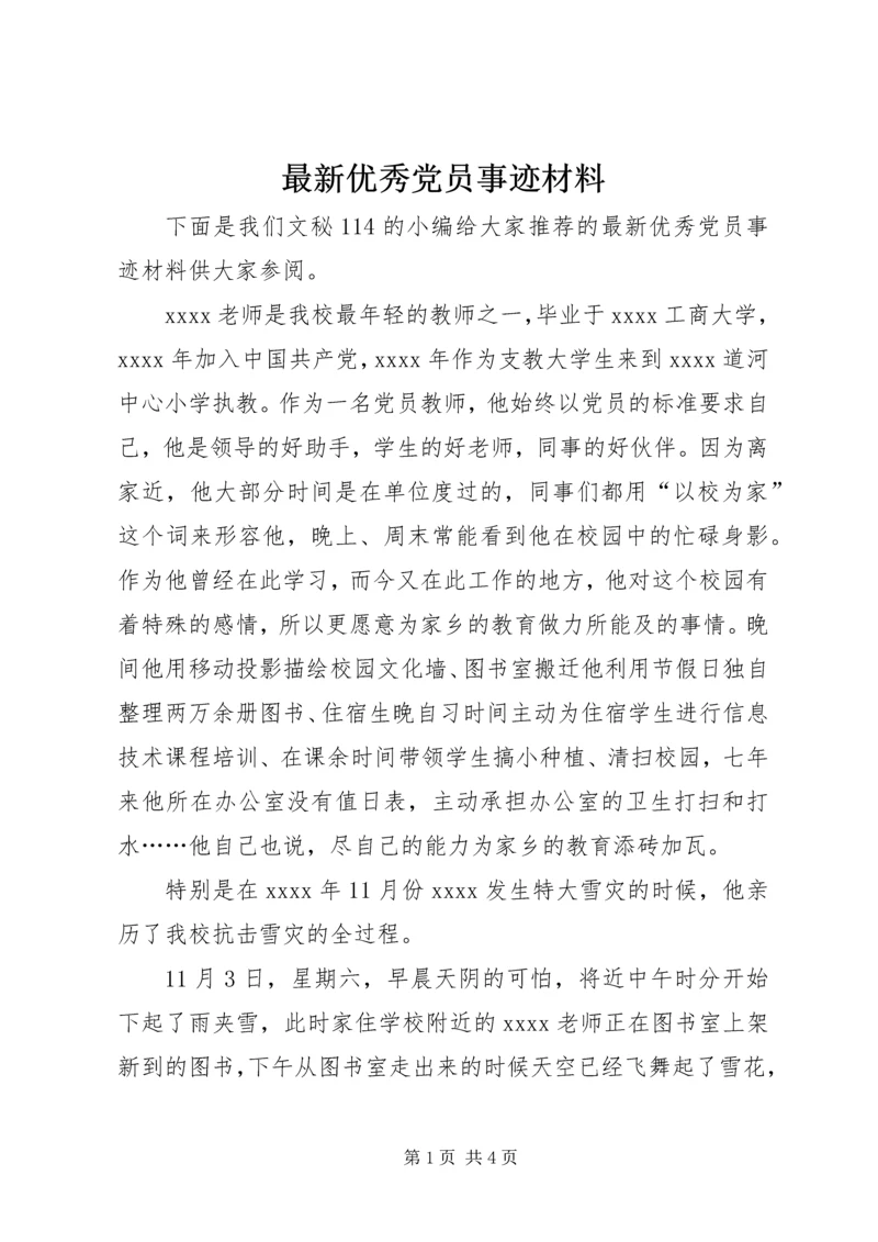 最新优秀党员事迹材料 (8).docx