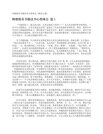 师德修养书籍读书心得体会精选5篇