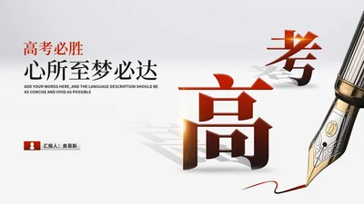 简约风钢笔学生高考汇报演讲PPT模板