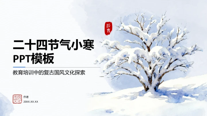 二十四节气小寒PPT模板