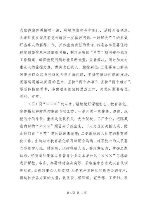 国庆中秋期间稳定工作调度会讲话.docx