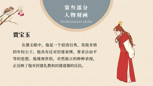 红楼梦黛玉进贾府文章解读课件PPT模板
