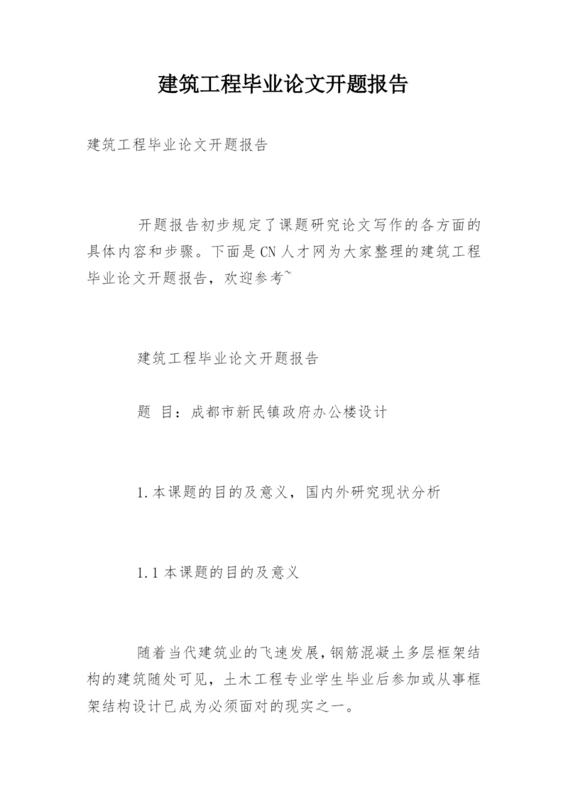 建筑工程毕业论文开题报告.docx