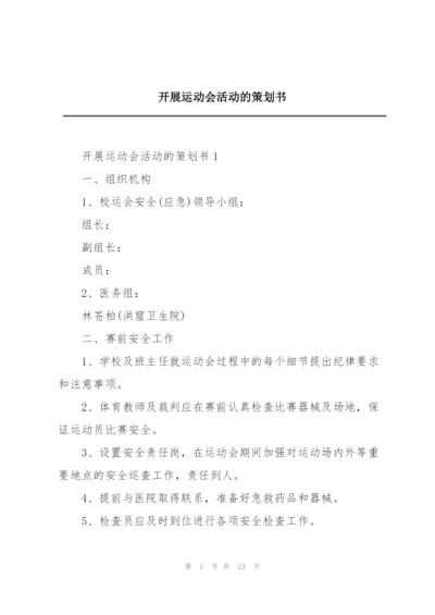 开展运动会活动的策划书.docx