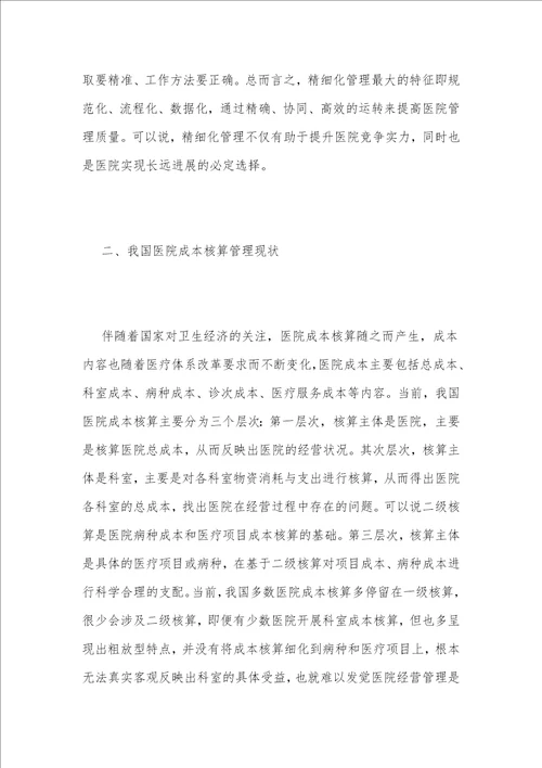 浅谈医院成本核算精细化管理