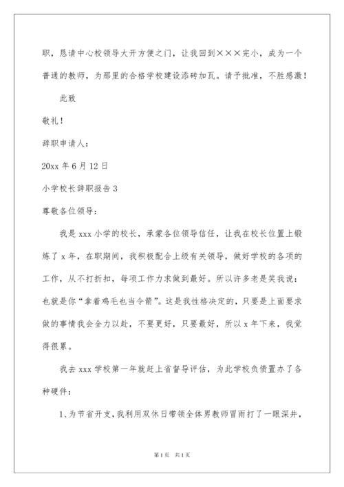 2022小学校长辞职报告.docx