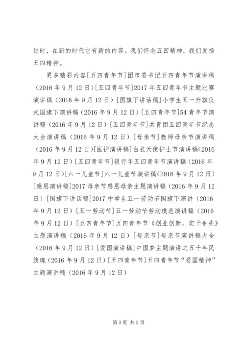 五四青年节“爱国精神”主题演讲稿.docx