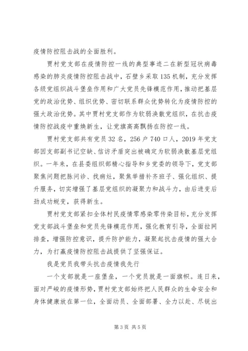 村党支部疫情防控一线优秀先进典型事迹两篇.docx