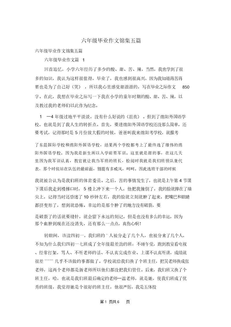 六年级毕业作文锦集五篇