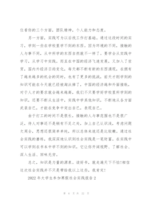 2022年大学生参加寒假社会实践报告.docx