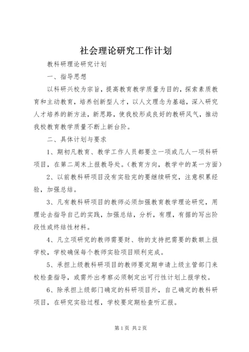 社会理论研究工作计划 (4).docx